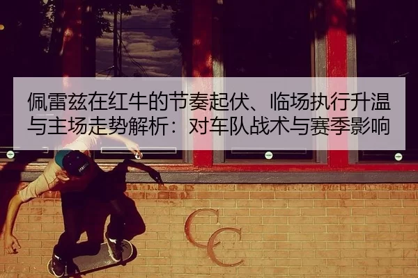 pei-lei-zi-zai-hong-niu-de-jie-zou-qi-fu-lin-chang-zhi-xing-sheng-wen-yu-zhu-chang-zou-shi-jie-xi-dui-che-dui-zhan-shu-2-340.jpg